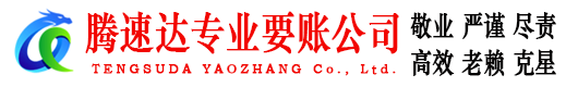 旌德腾速达催收公司